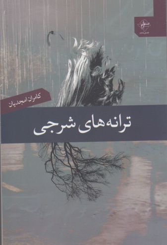 پایانه - ترانه های شرجی