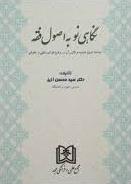 پایانه - نگاهی نو به اصول فقه