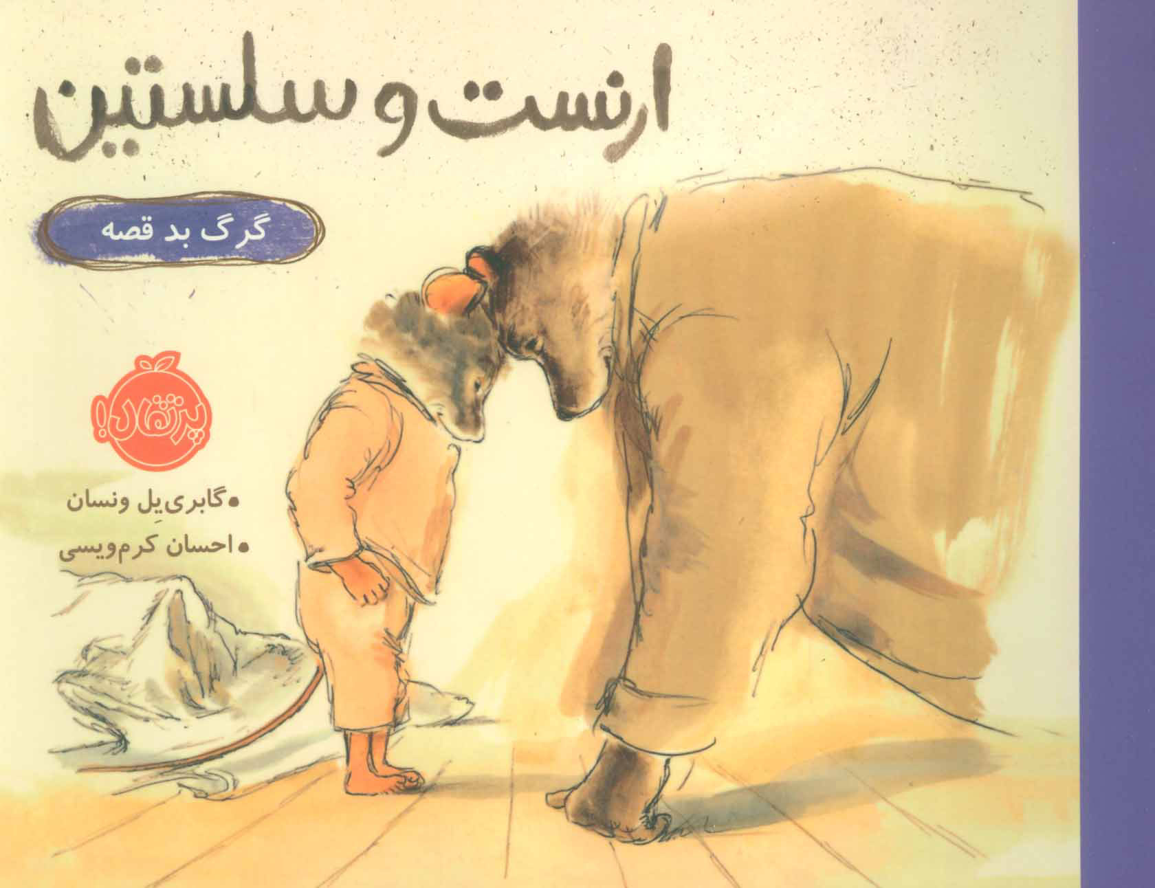 پایانه - ارنست و سلستین گرگ بد قصه