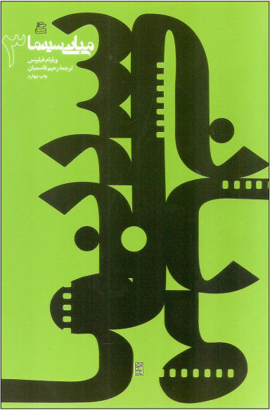 پایانه - مبانی سینما (3)