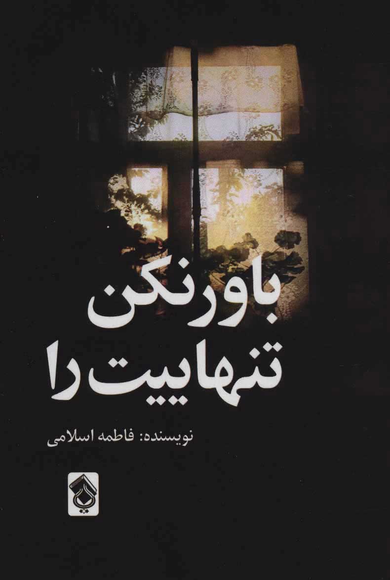 پایانه - باور نکن تنهاییت را