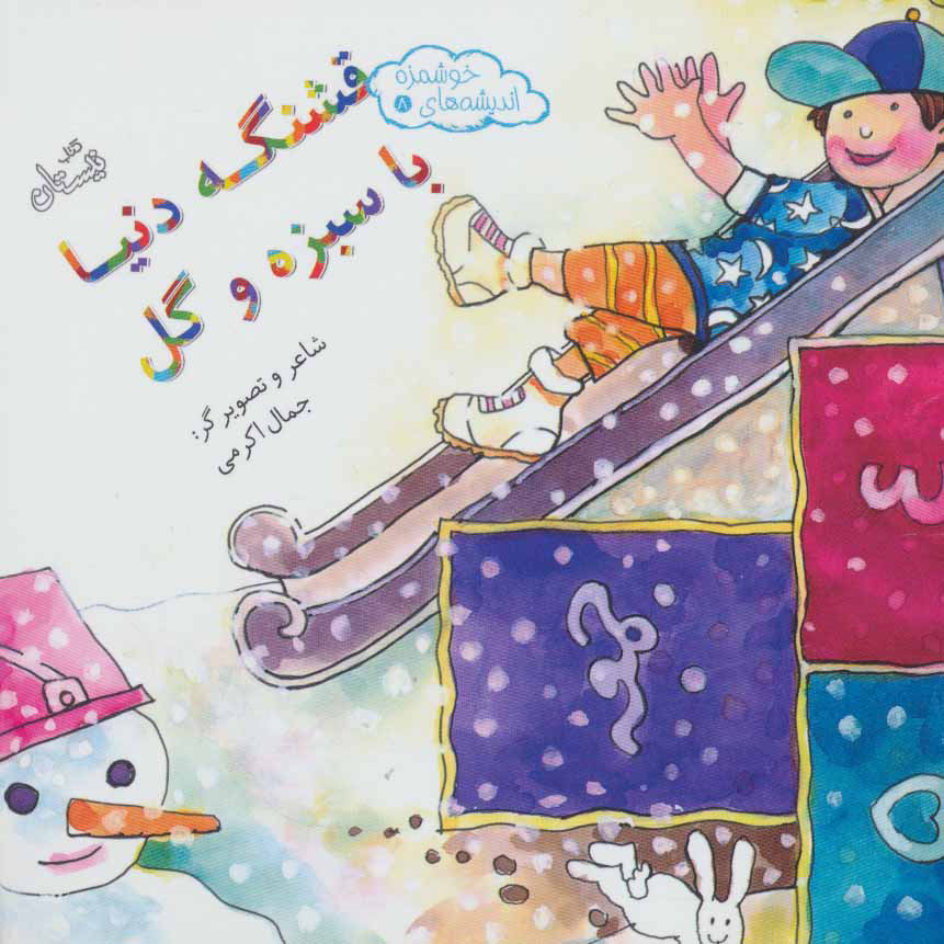 پایانه - قشنگه دنیا با سبزه و گل