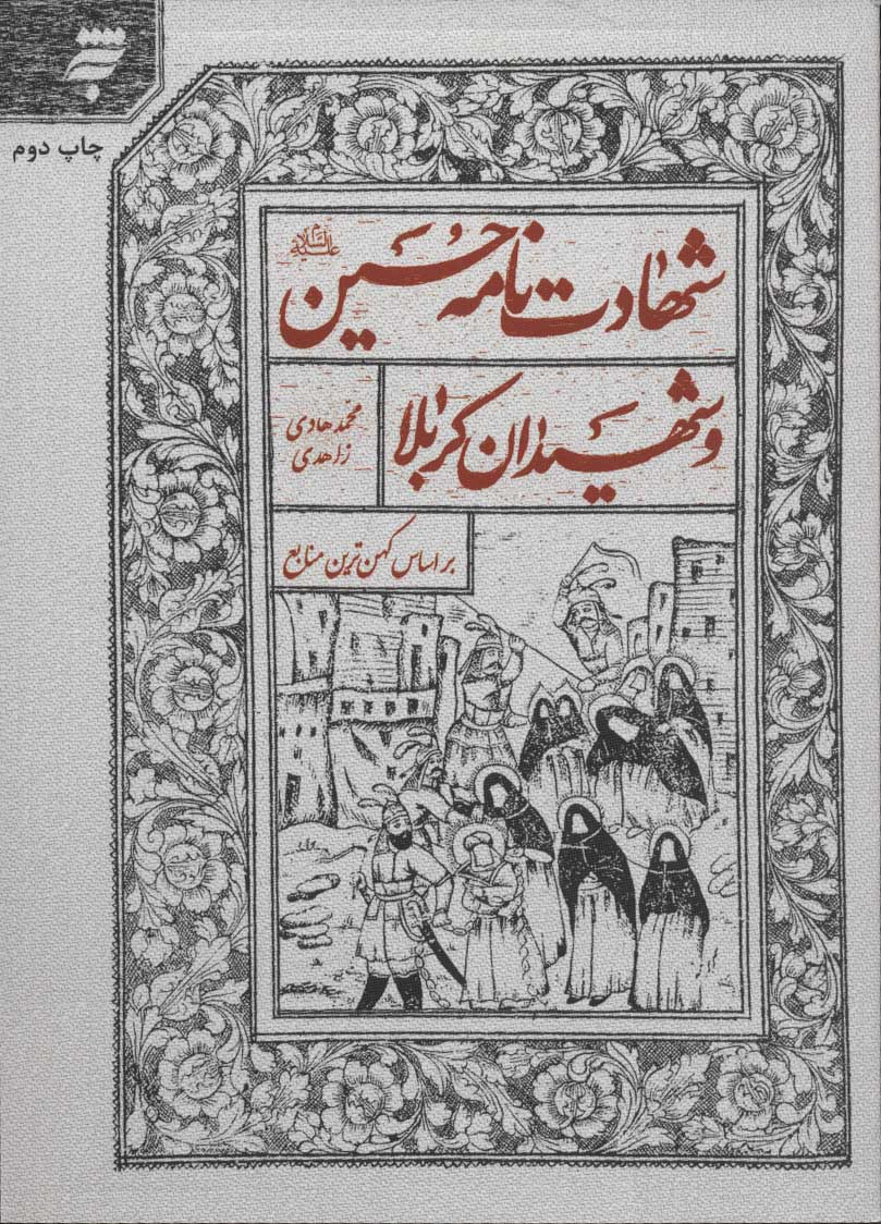 پایانه - شهادت نامه حسین (ع) و شهیدان کربلا