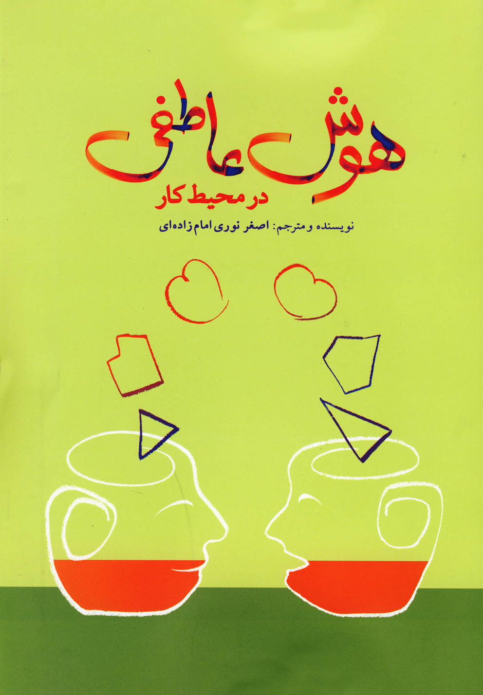 پایانه - هوش عاطفی در محیط کار