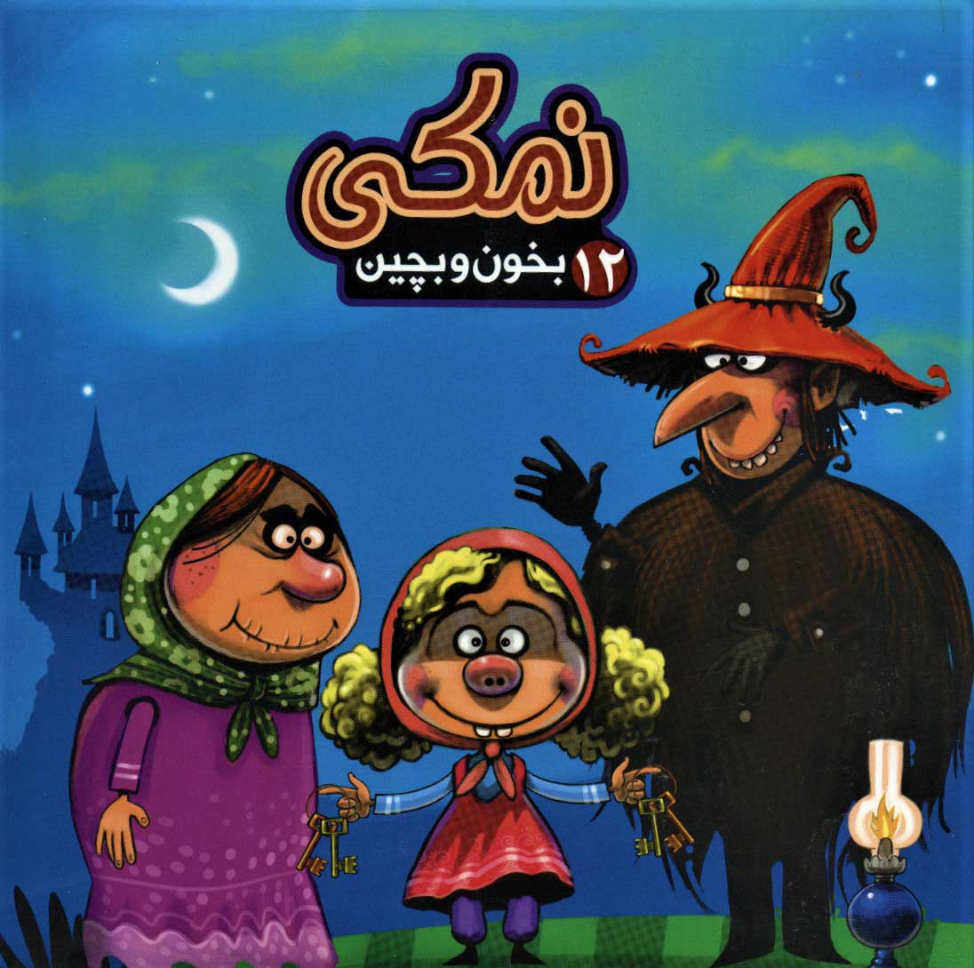 پایانه - نمکی