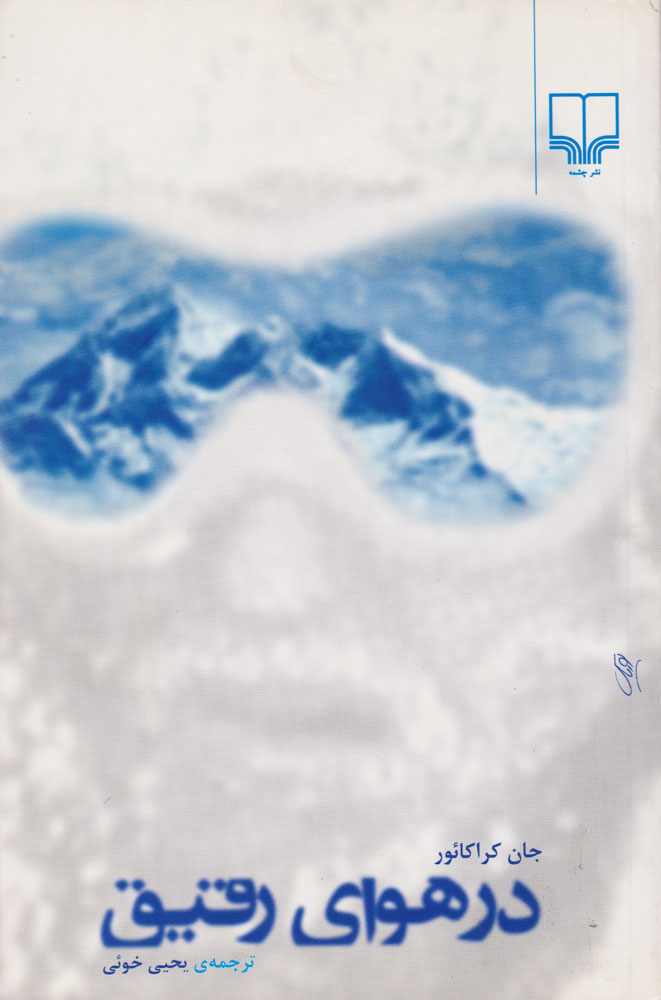 پایانه - در هوای رقیق