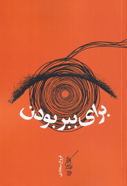 پایانه - برای ببر بودن