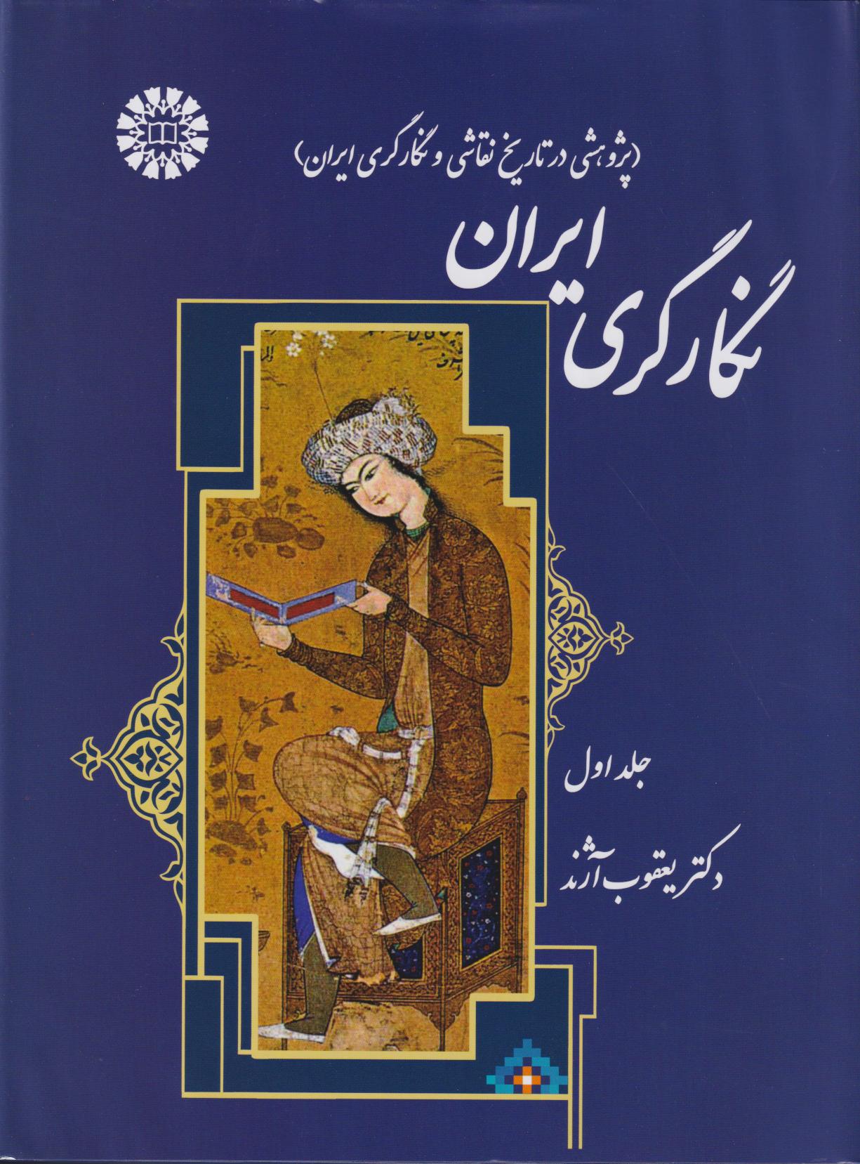 پایانه - نگارگری ایران (دو جلدی)