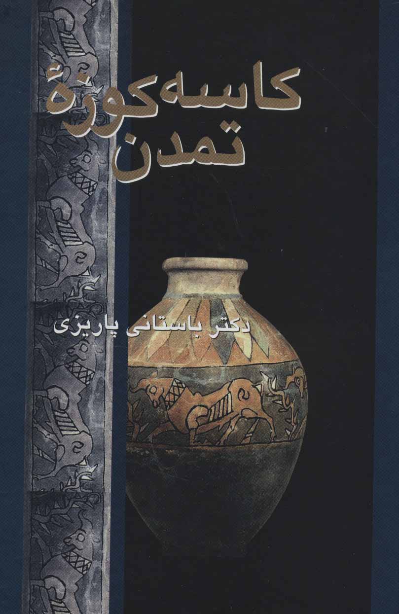 پایانه - کاسه کوزه تمدن