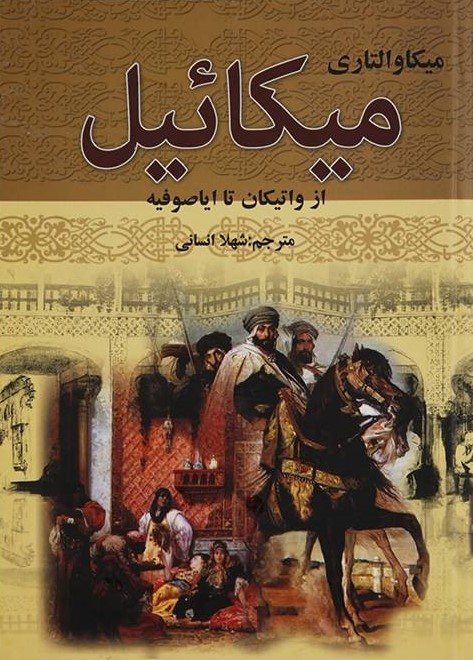 پایانه - میکائیل (دو جلدی)