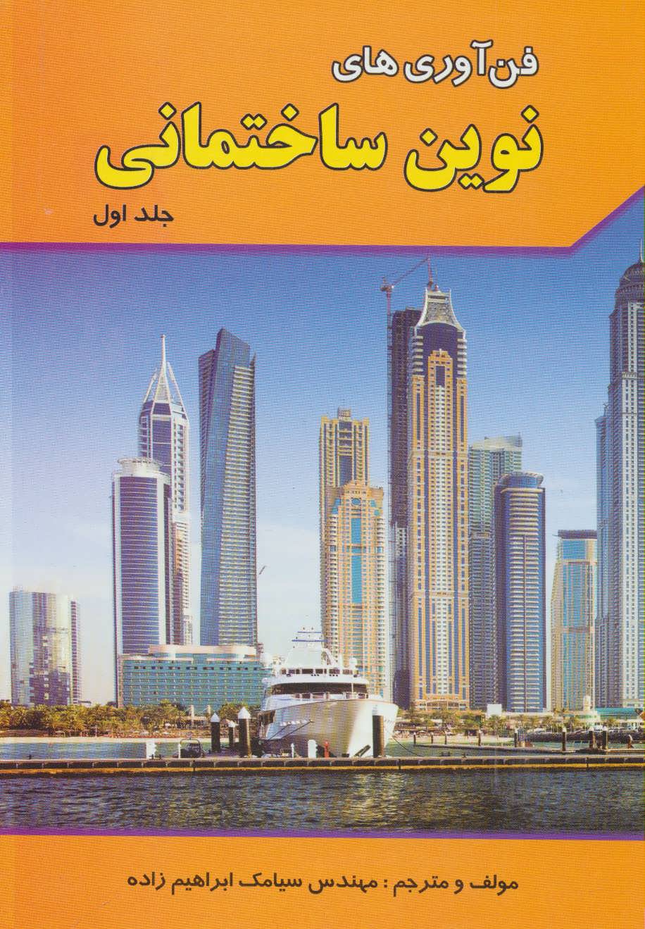 پایانه - فن آوری های نوین ساختمانی 1