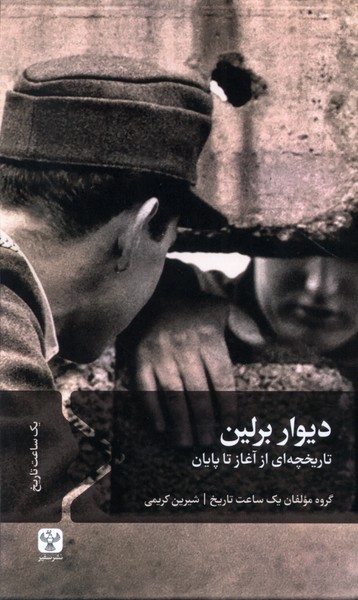 پایانه - دیوار برلین