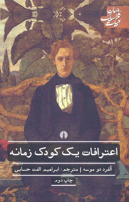 پایانه - اعترافات یک کودک زمانه