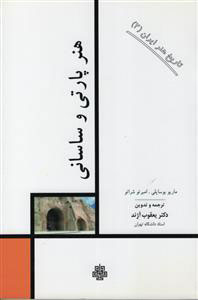 پایانه - هنر پارتی و ساسانی