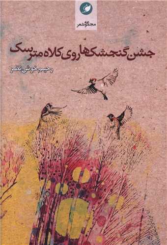پایانه - جشن گنجشک ها روی کلاه مترسک