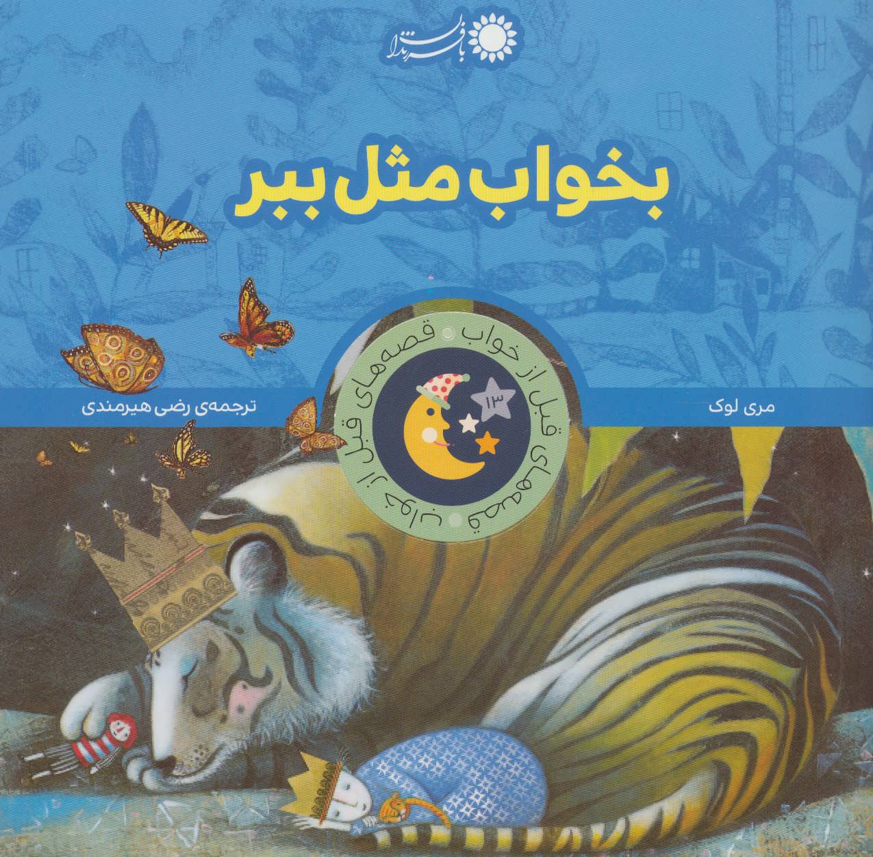 پایانه - بخواب مثل ببر