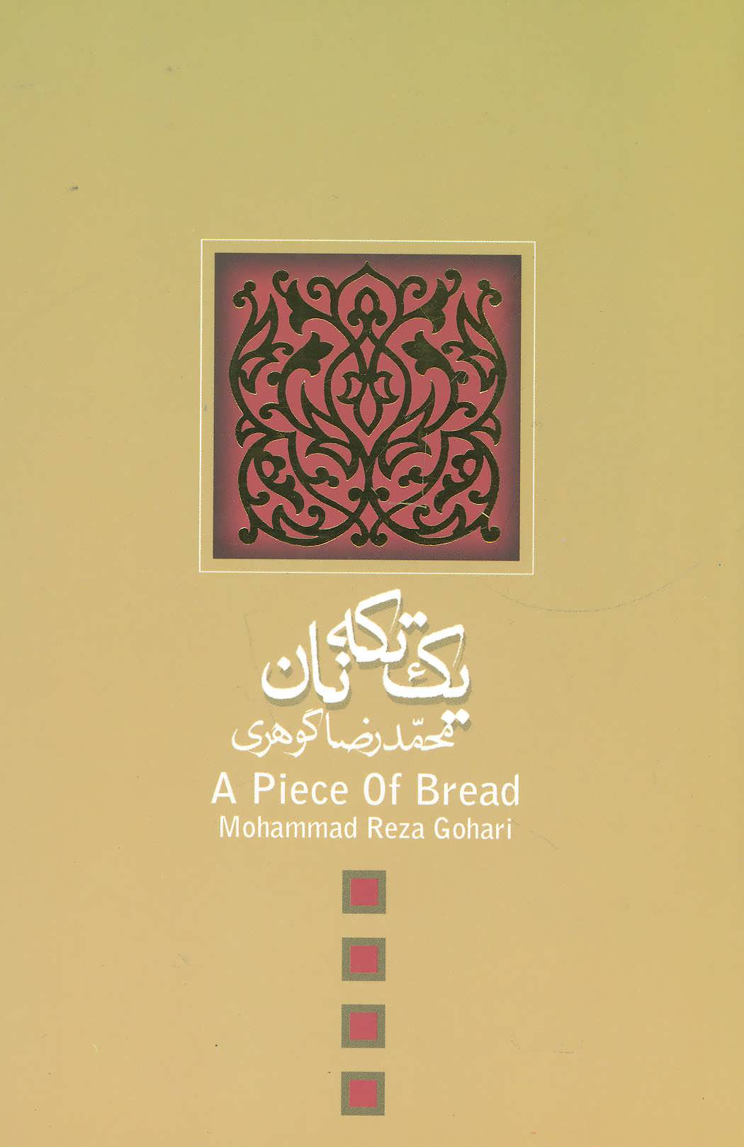 پایانه - یک تکه نان