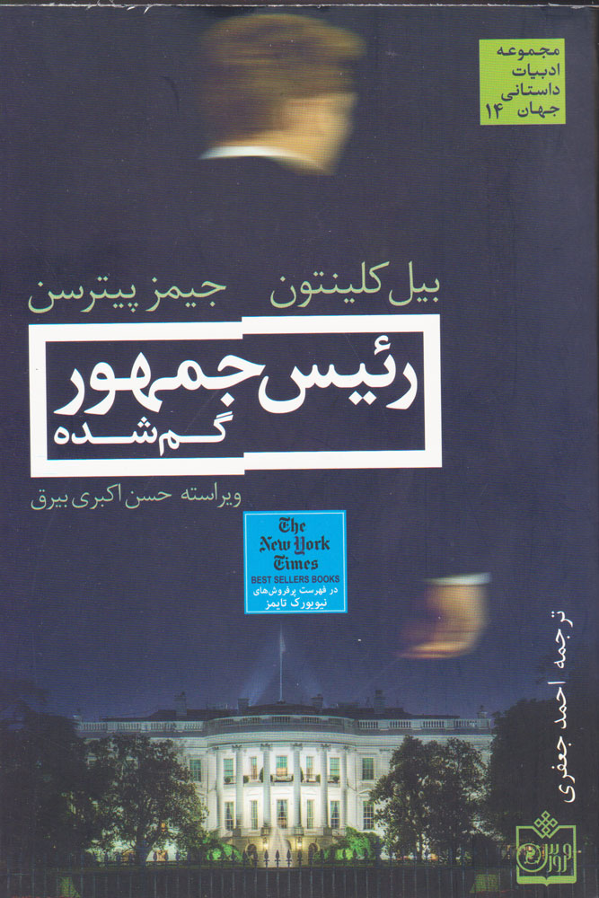 پایانه - رئیس جمهور گم شده