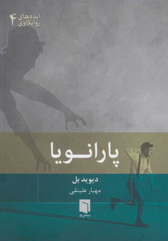 پایانه - پارانویا