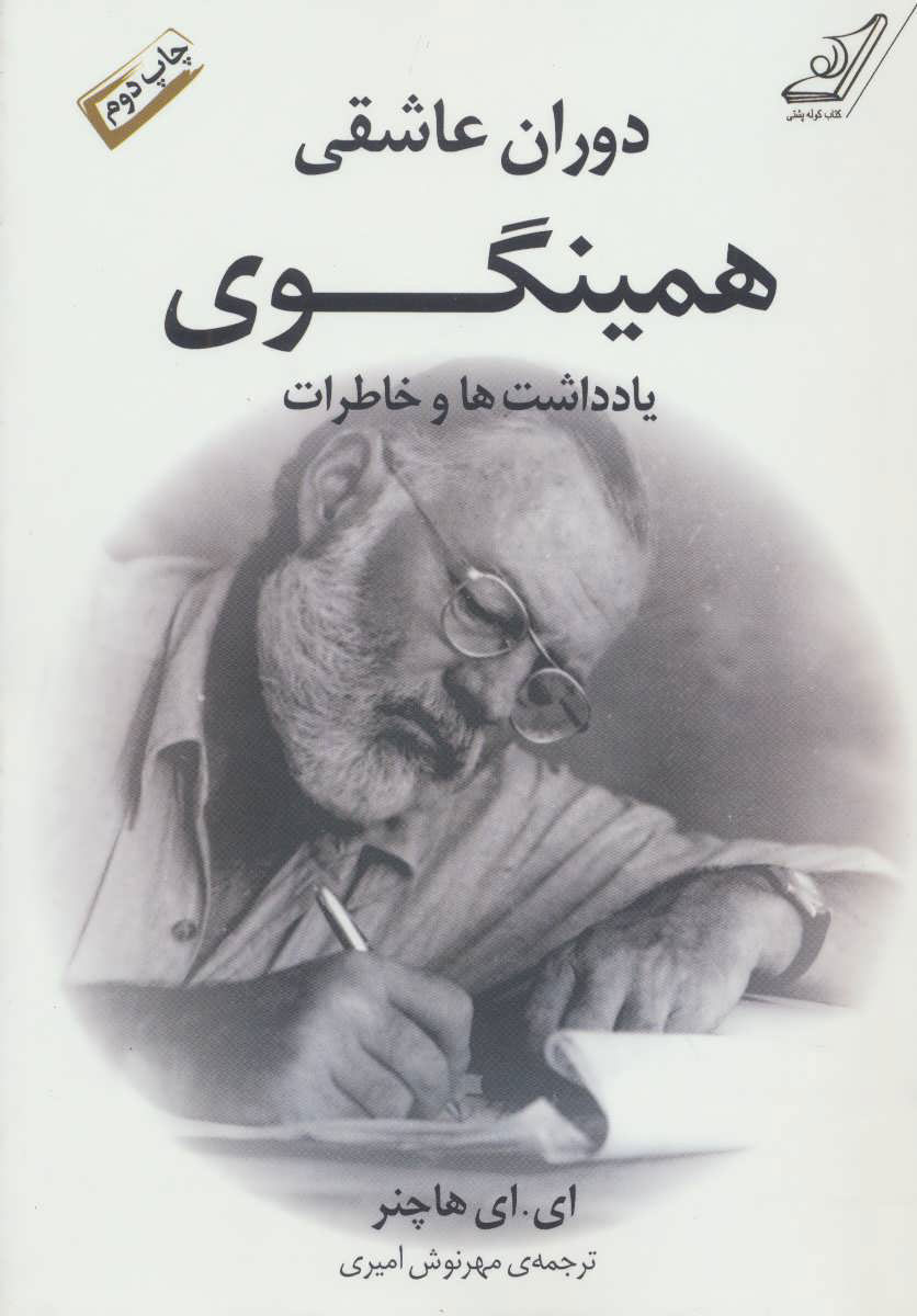 پایانه - دوران عاشقی همینگوی
