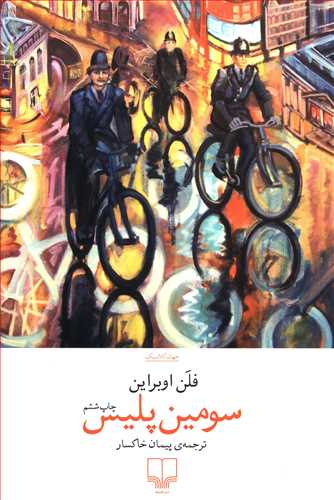 پایانه - سومين پليس