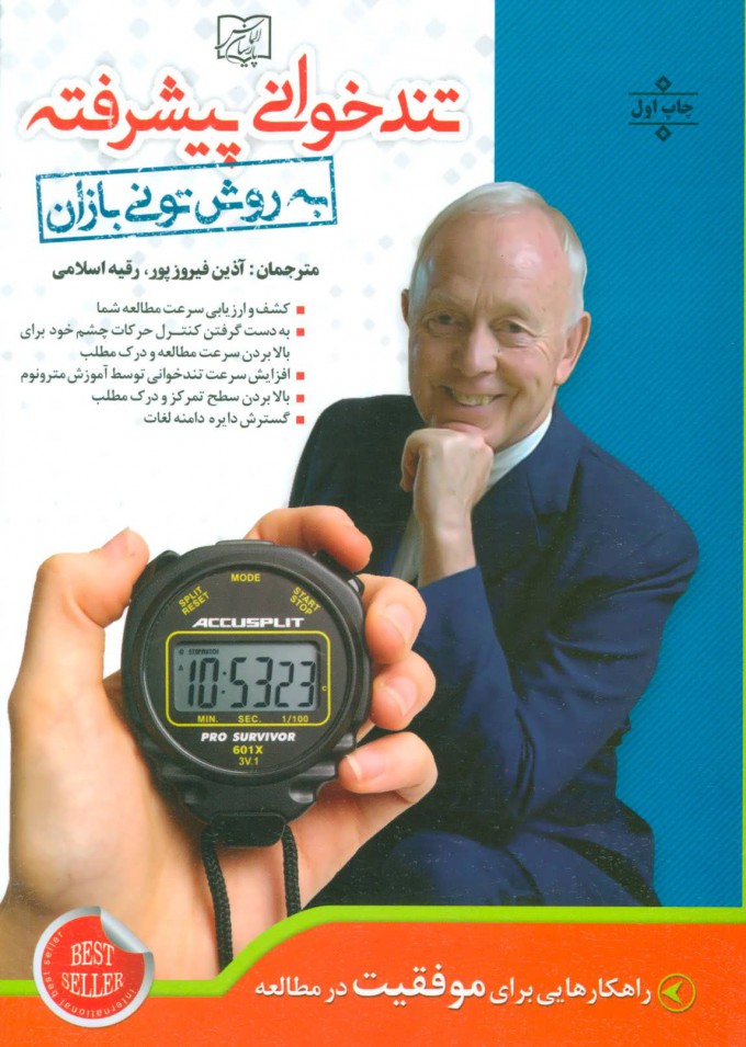 پایانه - تندخوانی پیشرفته به روش تونی بازان