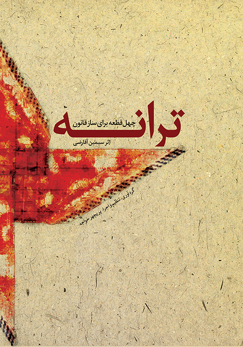 پایانه - ترانه