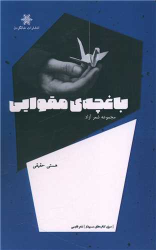 پایانه - باغچه مقوایی