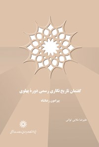 پایانه - گفتمان تاریخ نگاری رسمی دورۀ پهلوی پیرامون رضاشاه