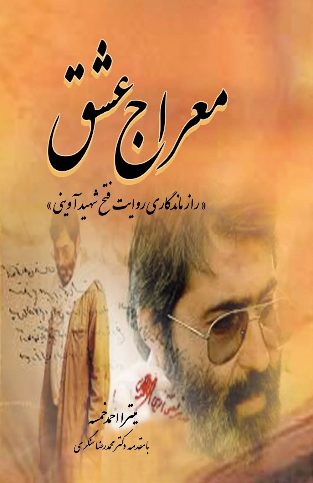 پایانه - معراج عشق