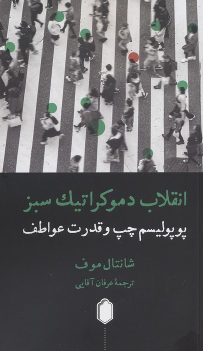 پایانه - انقلاب دموکراتیک سبز