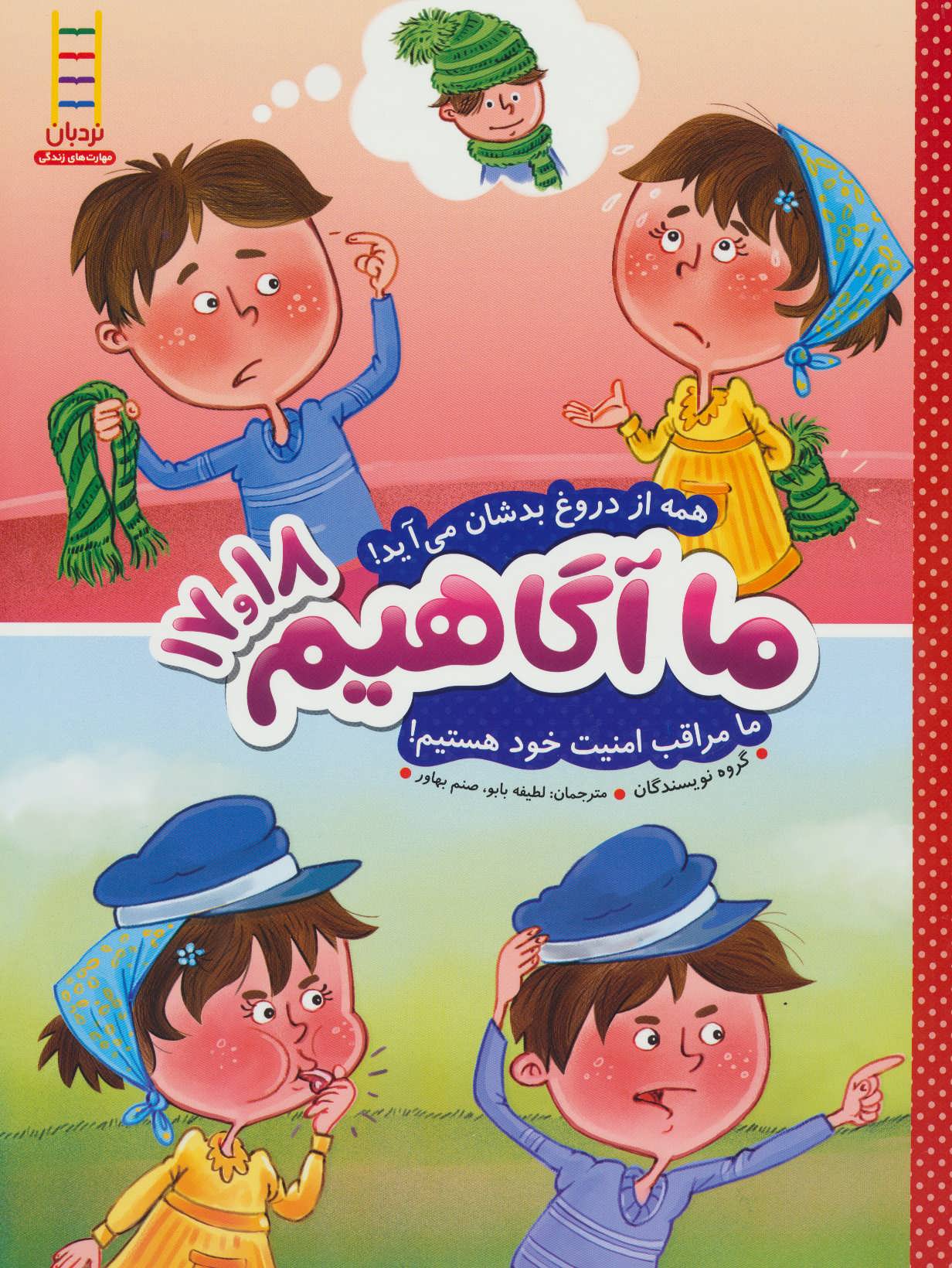 پایانه - ما آگاهیم 17 و 18