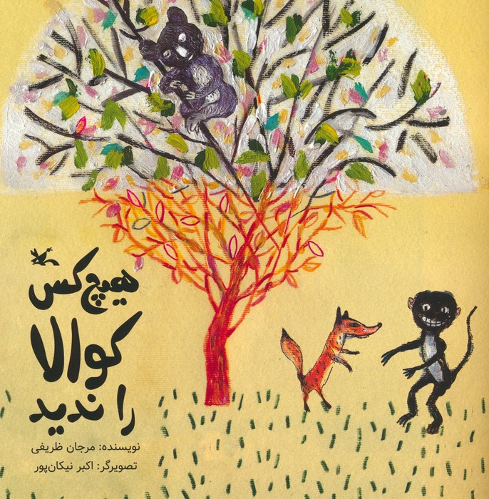 پایانه - هیچ کس کوالا را ندید