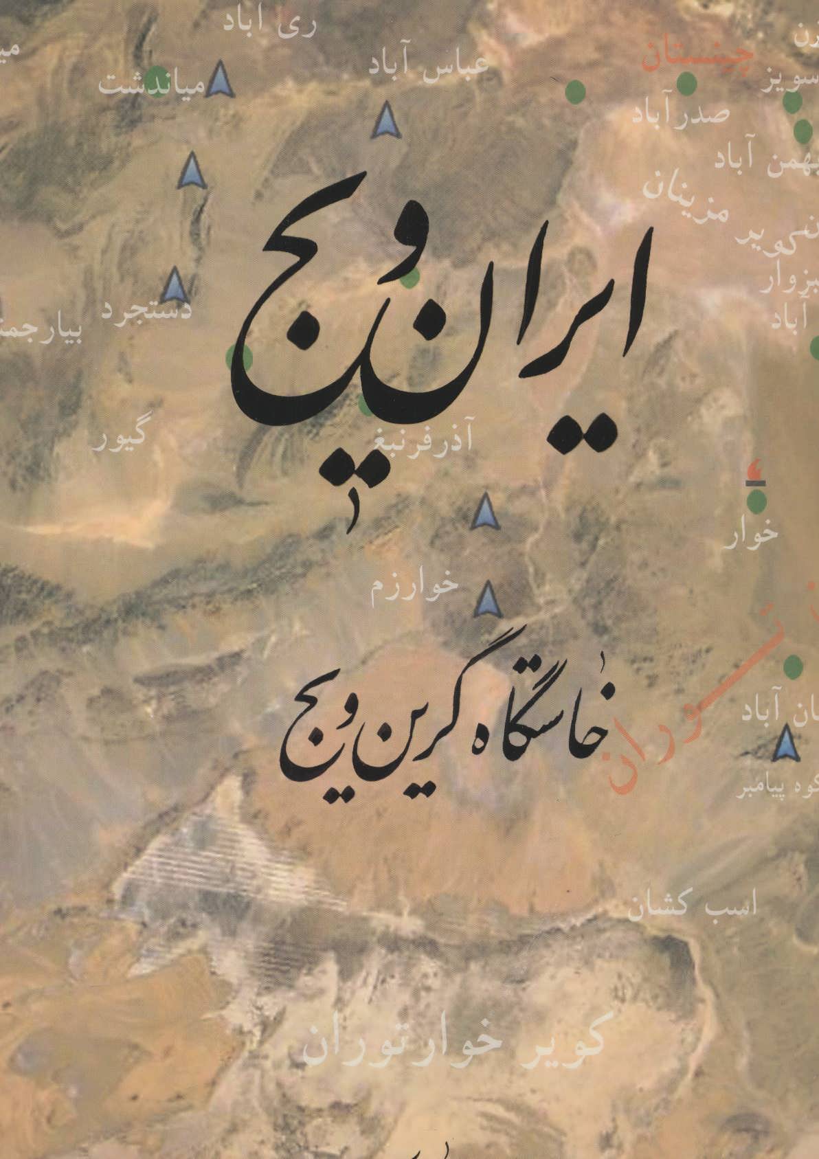 پایانه - ایران ویج