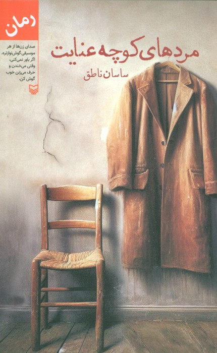 پایانه - مردهای کوچه عنایت