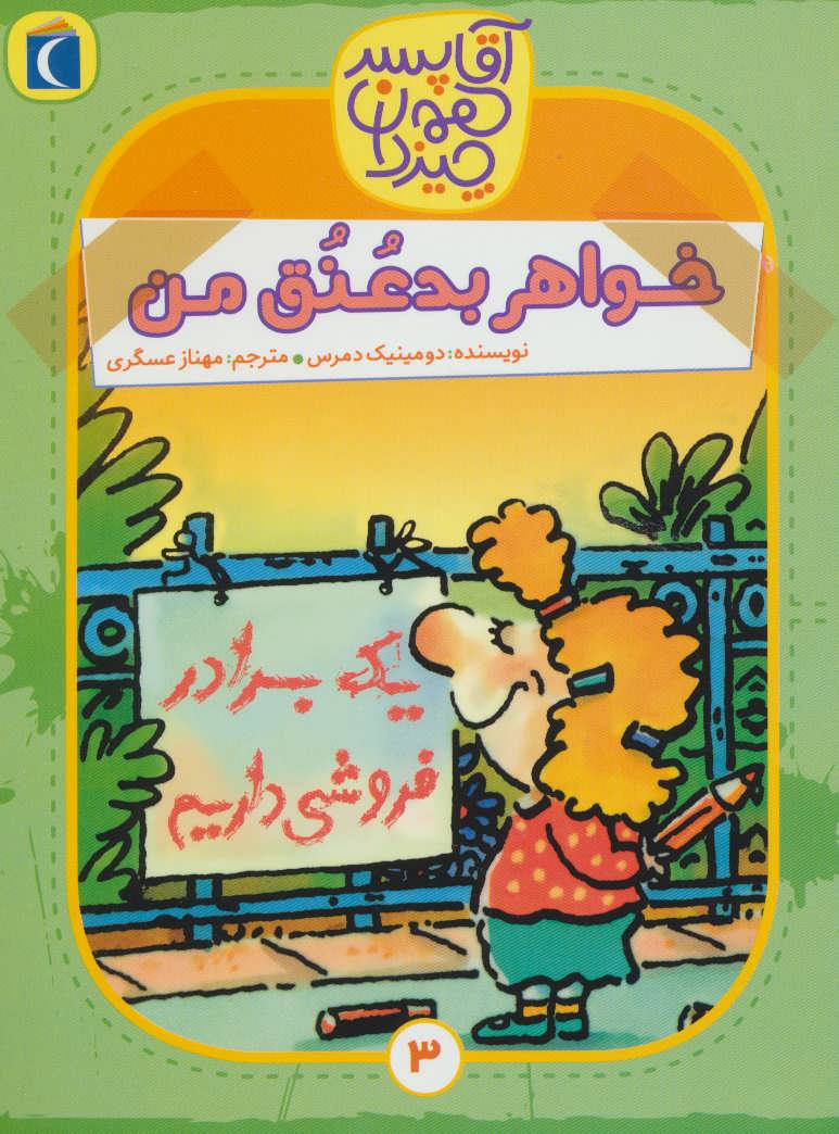 پایانه - خواهر بد عنق من