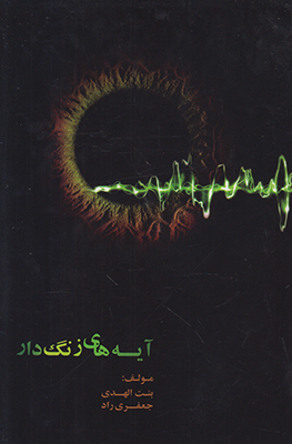 پایانه - آیه های زنگ دار