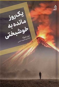 پایانه - یک روز مانده به خوشبختی