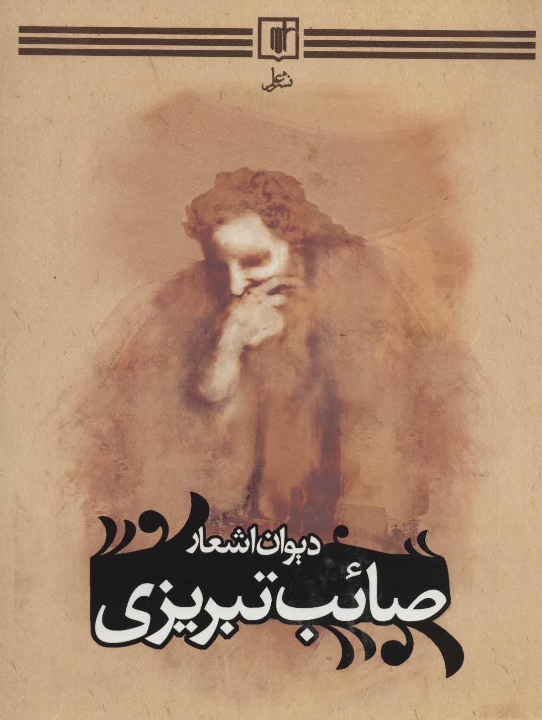 پایانه - دیوان اشعار صائب تبریزی