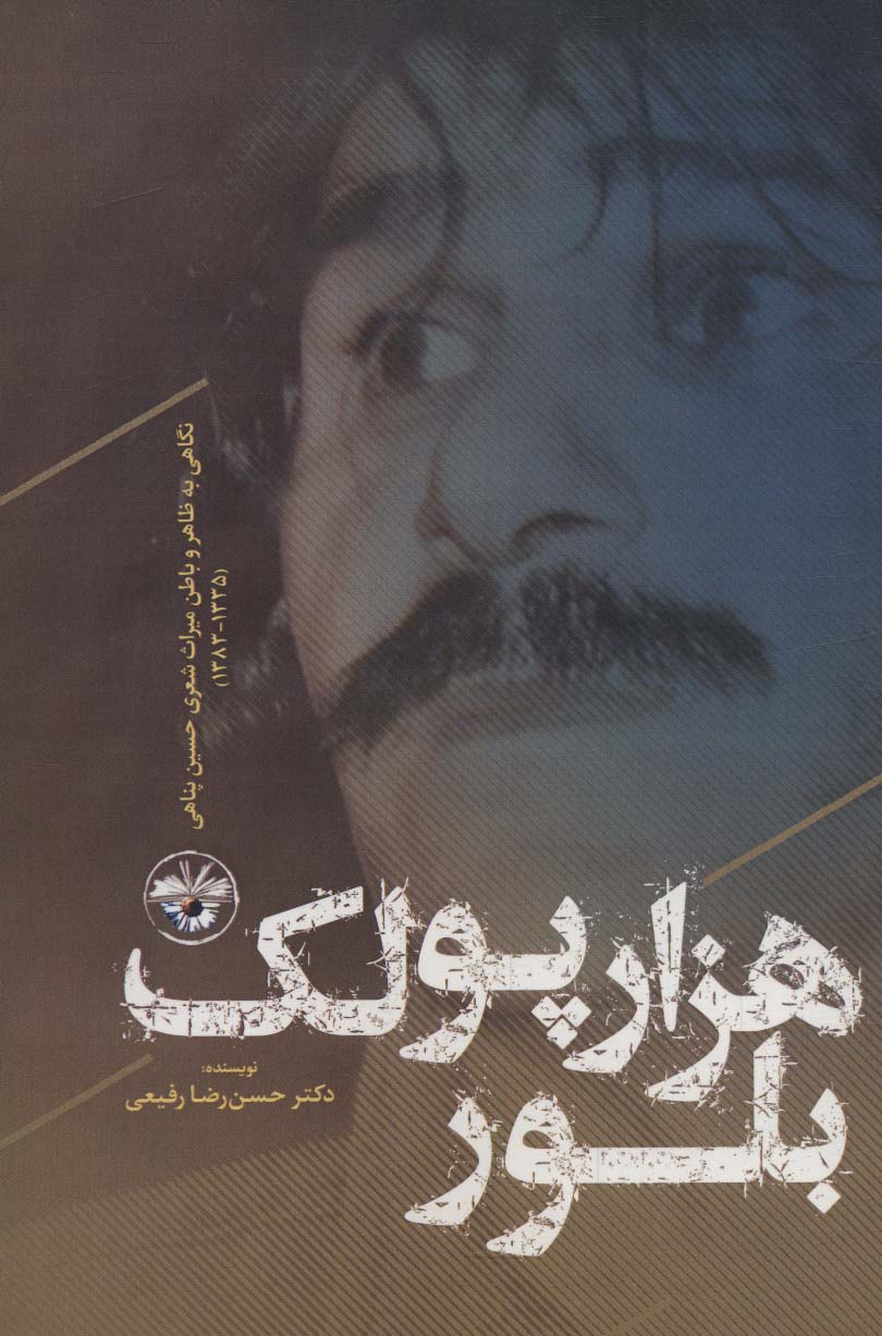 پایانه - هزار پولک بلور