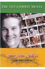 پایانه - ده قانون شاد زیستن