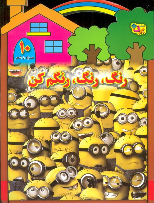 پایانه - رنگ،رنگ،رنگم کن (10)