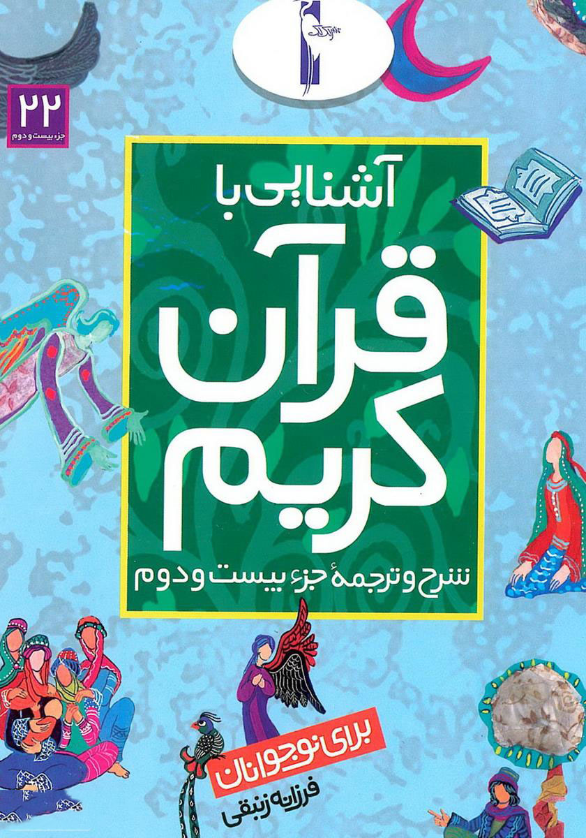 پایانه - آشنایی با قرآن کریم (جزء بیست و دوم)