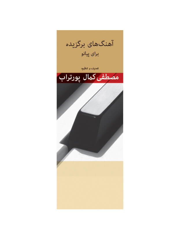 پایانه - آهنگ های برگزیده برای پیانو