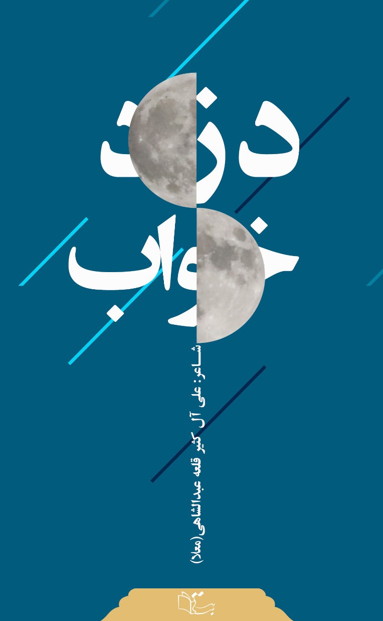 پایانه - دزد خواب