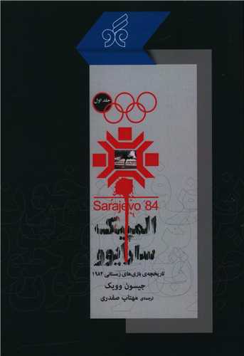 پایانه - المپیک سارایوو‫ 1