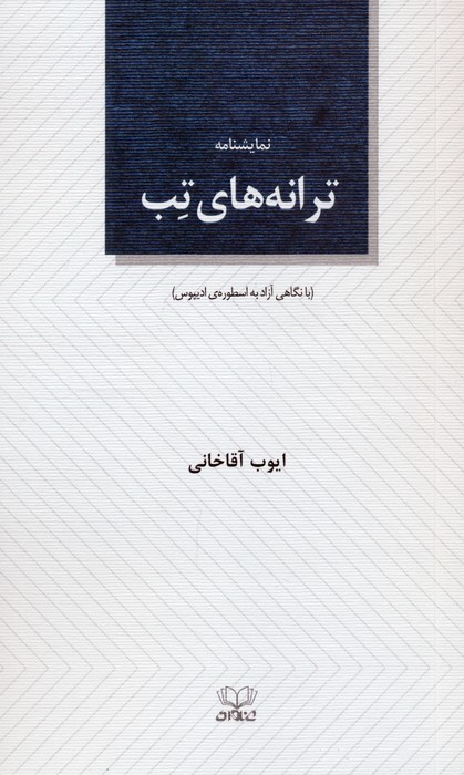 پایانه - ترانه های تب