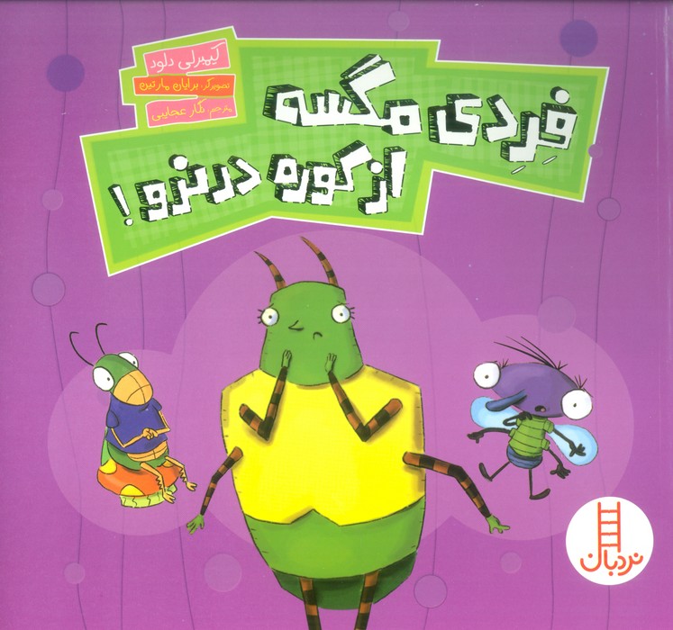 پایانه - فردی مگسه از کوره در نرو!