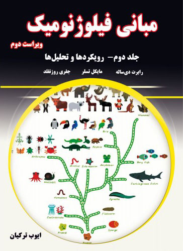 پایانه - مبانی فیلوژنومیک - جلد دوم