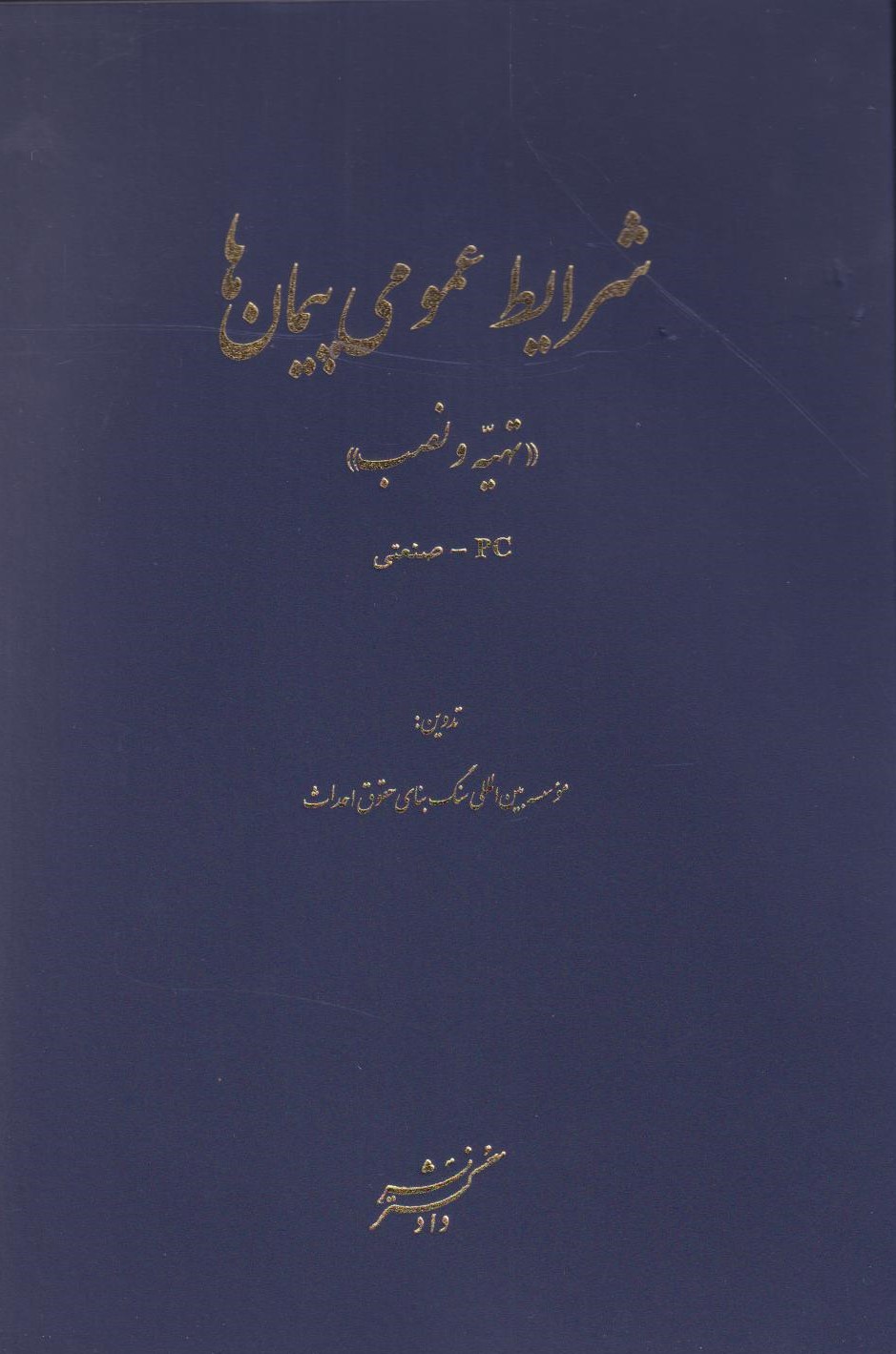 پایانه - شرایط عمومی پیمان ها